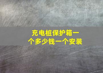 充电桩保护箱一个多少钱一个安装