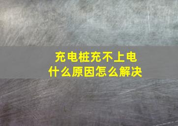 充电桩充不上电什么原因怎么解决