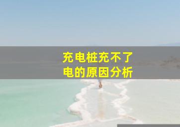 充电桩充不了电的原因分析