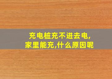 充电桩充不进去电,家里能充,什么原因呢