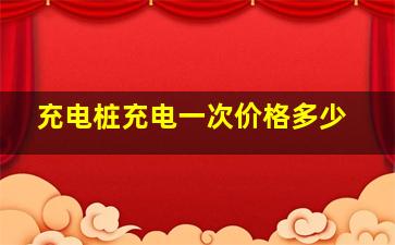 充电桩充电一次价格多少