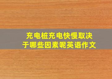 充电桩充电快慢取决于哪些因素呢英语作文