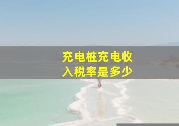 充电桩充电收入税率是多少