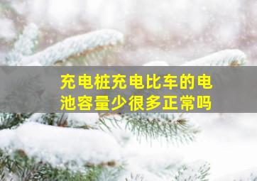 充电桩充电比车的电池容量少很多正常吗