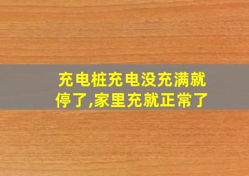 充电桩充电没充满就停了,家里充就正常了