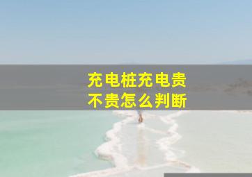 充电桩充电贵不贵怎么判断