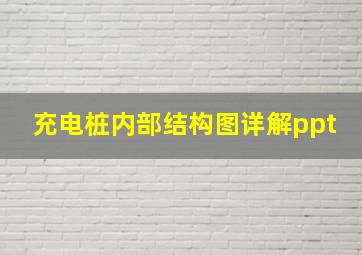 充电桩内部结构图详解ppt