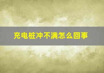 充电桩冲不满怎么回事