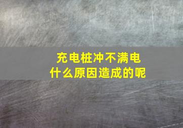 充电桩冲不满电什么原因造成的呢