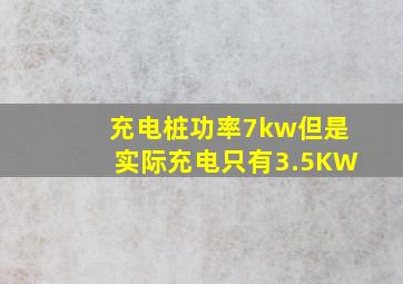 充电桩功率7kw但是实际充电只有3.5KW