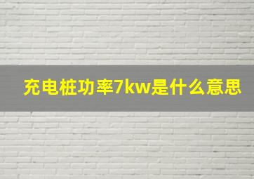 充电桩功率7kw是什么意思