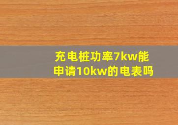 充电桩功率7kw能申请10kw的电表吗