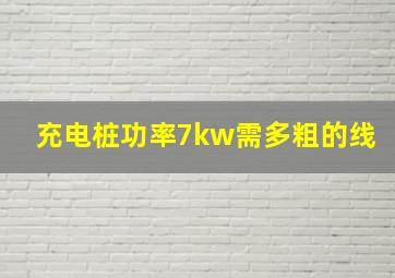 充电桩功率7kw需多粗的线