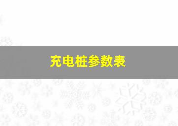 充电桩参数表