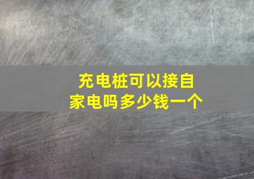 充电桩可以接自家电吗多少钱一个