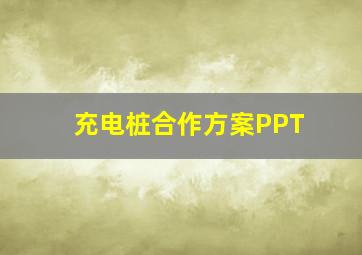 充电桩合作方案PPT