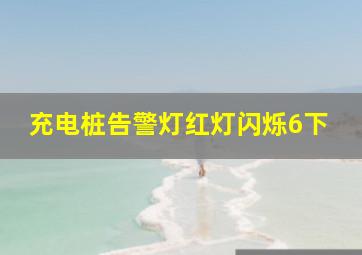 充电桩告警灯红灯闪烁6下