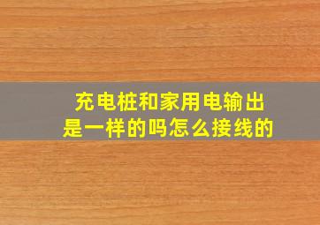 充电桩和家用电输出是一样的吗怎么接线的