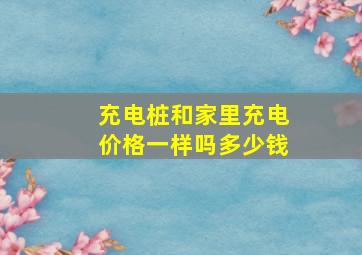 充电桩和家里充电价格一样吗多少钱