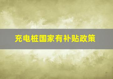 充电桩国家有补贴政策