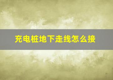 充电桩地下走线怎么接