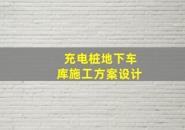 充电桩地下车库施工方案设计