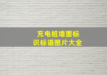 充电桩墙面标识标语图片大全