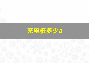 充电桩多少a