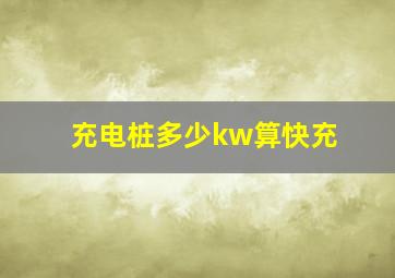 充电桩多少kw算快充