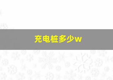 充电桩多少w