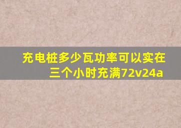 充电桩多少瓦功率可以实在三个小时充满72v24a