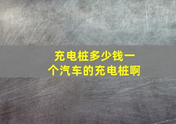 充电桩多少钱一个汽车的充电桩啊