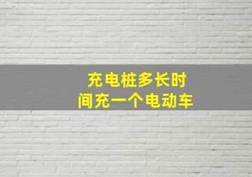 充电桩多长时间充一个电动车