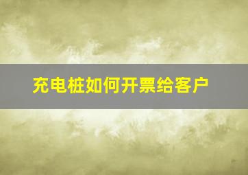 充电桩如何开票给客户