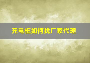 充电桩如何找厂家代理