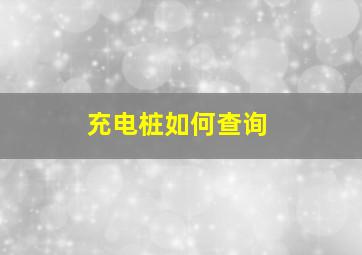 充电桩如何查询