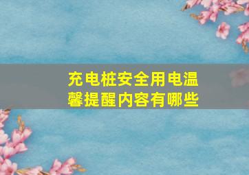 充电桩安全用电温馨提醒内容有哪些