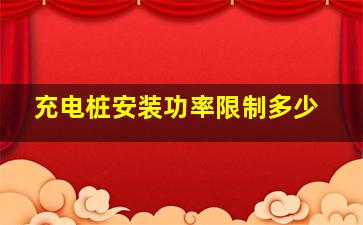 充电桩安装功率限制多少