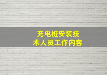 充电桩安装技术人员工作内容