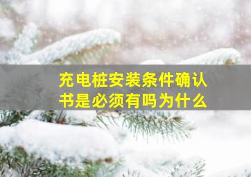 充电桩安装条件确认书是必须有吗为什么