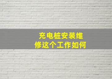 充电桩安装维修这个工作如何