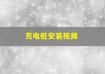 充电桩安装视频