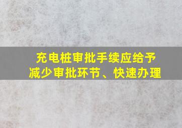 充电桩审批手续应给予减少审批环节、快速办理