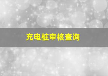 充电桩审核查询