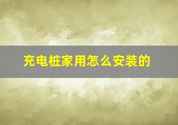 充电桩家用怎么安装的