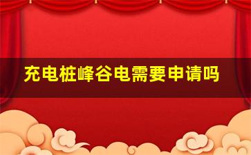 充电桩峰谷电需要申请吗