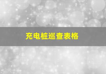 充电桩巡查表格