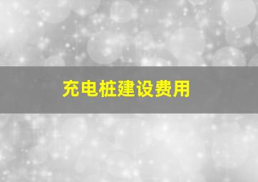 充电桩建设费用