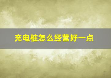 充电桩怎么经营好一点