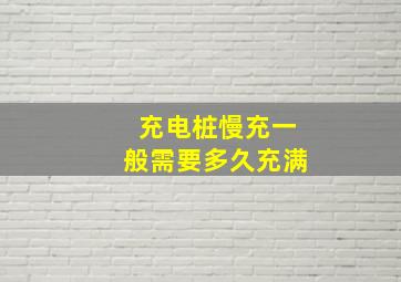 充电桩慢充一般需要多久充满